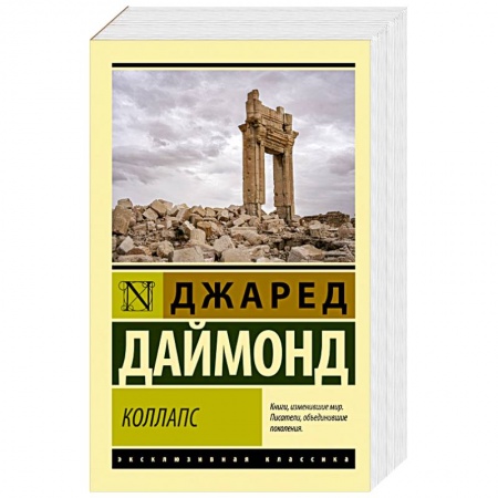 Общественные и гуманитарные науки, книга Коллапс. Почему одни общества приходят к процветанию, а другие - к гибели