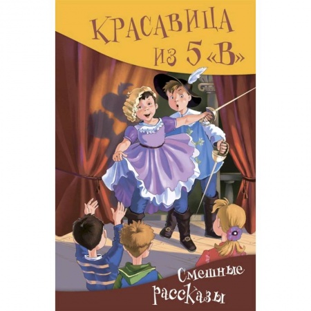 Проза для детей, книга Красавица из 5 'В'. Сборник смешных рассказов
