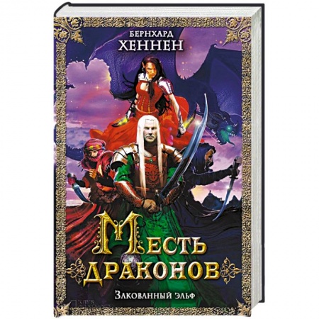 Книги, книга Месть драконов. Закованный эльф