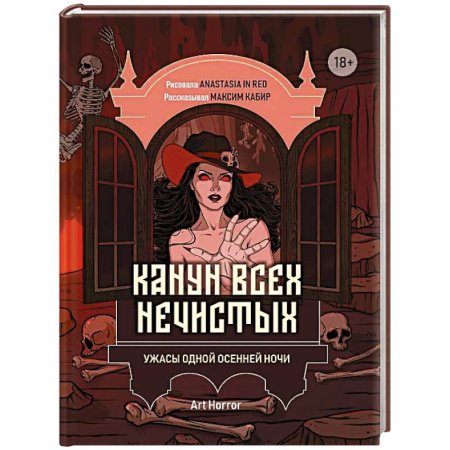 Фантастика, фэнтези, книга Канун всех нечистых: ужасы одной осенней ночи