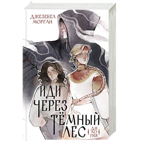 Фантастика, фэнтези, книга Иди через темный лес. Дилогия