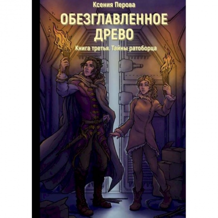 Фантастика, фэнтези, книга Обезглавленное древо. Кн. 3: Тайны ратоборца