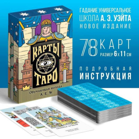 Гадания, толкования снов, книга Карты Таро Обучающая колода Райдера Уэйта