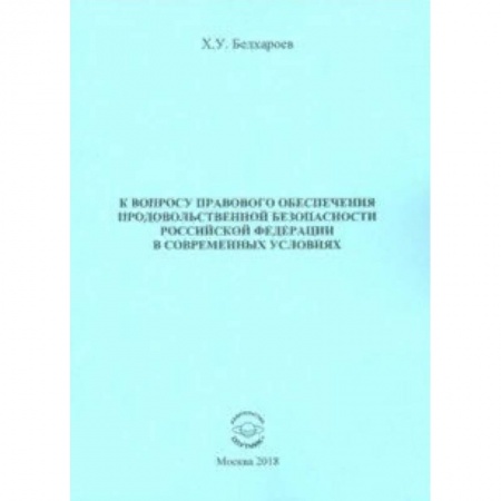 Экономика, книга К вопросу правового обеспечения продовольственной безопасности Российской Федерации