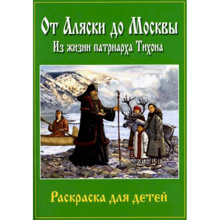 Познавательная литература, книга От Аляски до Москвы: из жизни патриарха Тихона