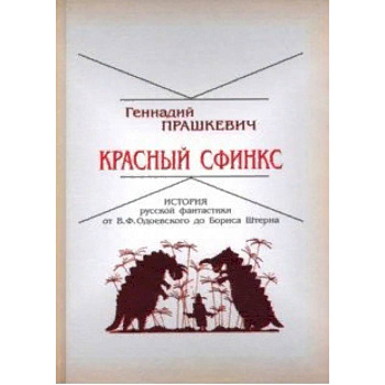 Красный сфинкс. История русской фантастики от В. Ф. Одоевского до Бориса Штерна