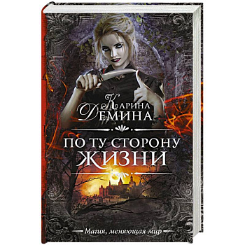 По ту сторону жизни По ту сторону жизни