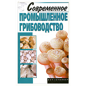 Современное промышленное грибоводство