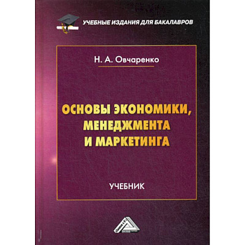 Основы экономики, менеджмента и маркетинга