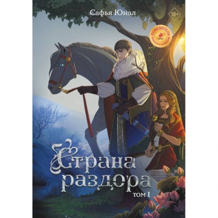 Развлечения. Праздники. Юмор, книга Страна раздора. Том 1