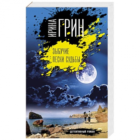 Детективы, триллеры, книга Зыбучие пески судьбы