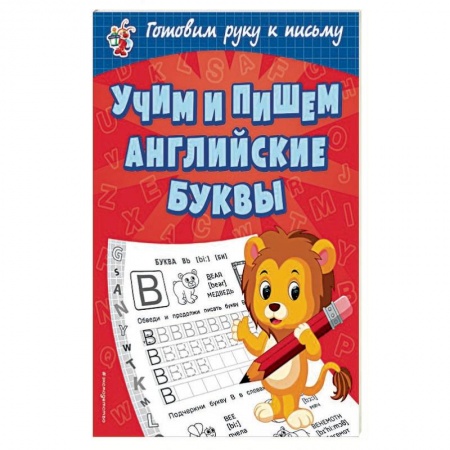 Дошкольникам, книга Учим и пишем английские буквы