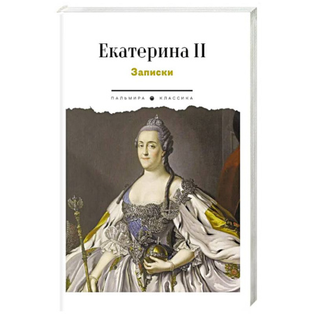 Мемуары, биографии, книга Записки