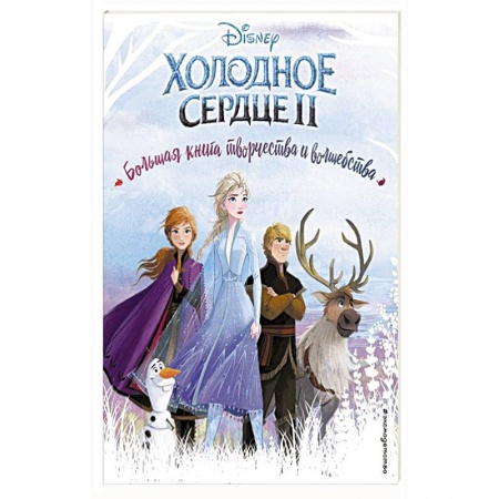 Книги, книга Холодное сердце. Большая книга творчества и волшебства