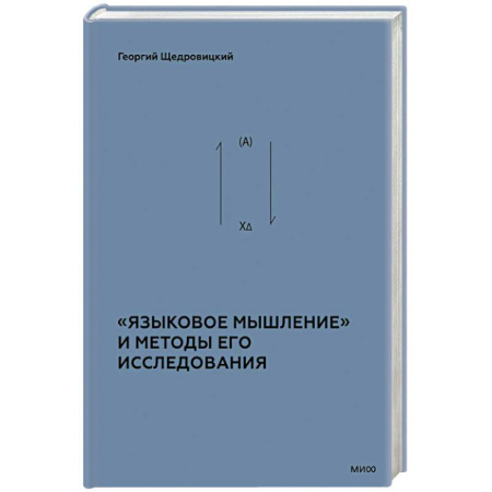 Общественные и гуманитарные науки, книга «Языковое мышление» и методы его исследования