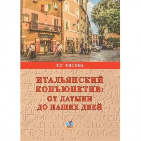 Изучение языков, книга Итальянский конъюктив: от латыни до наших дней