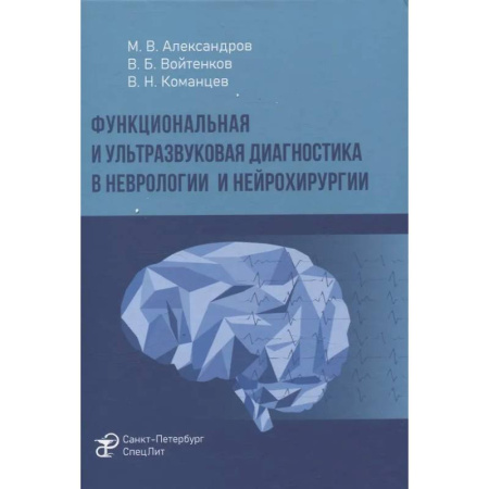 Диагностика. Методы и виды, книга Функциональная и ультразвуковая диагностика в неврологии и нейрохирургии: руководство