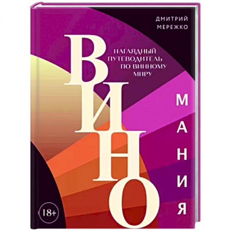 Напитки, книга Виномания. Наглядный путеводитель по винному миру