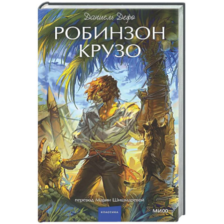 Классика, современная литература, книга Робинзон Крузо