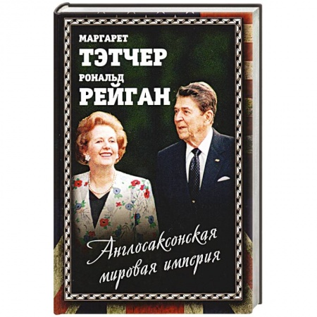 Общественные и гуманитарные науки, книга Англосаксонская мировая империя