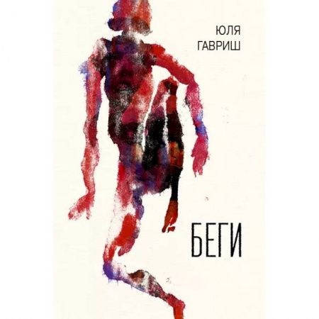 Фантастика, фэнтези, книга Беги