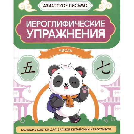 Школьникам и абитуриентам, книга Иероглифические упражнения: числа