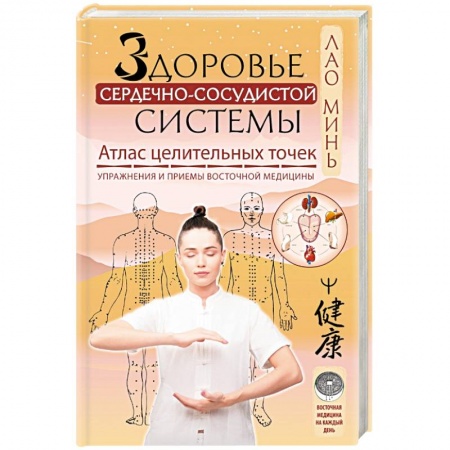 Популярная и нетрадиционная медицина, книга Здоровье сердечно-сосудистой системы. Атлас целительных точек. Упражнения и приемы восточной медицины