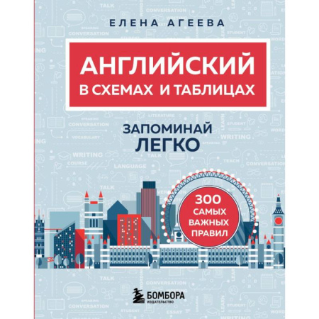Изучение языков, книга Английский в схемах и таблицах. Запоминай легко