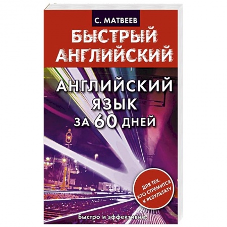 Книги, книга Английский язык за 60 дней