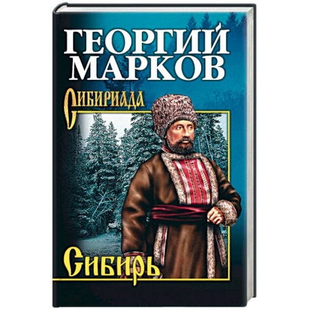 Историческая художественная проза, книга Сибирь