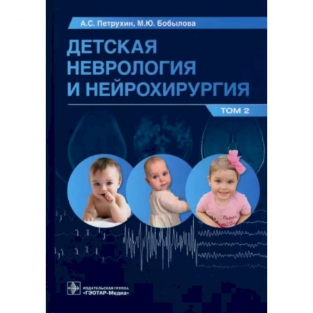 Специальная медицина, книга Детская неврология и нейрохирургия. Том 2