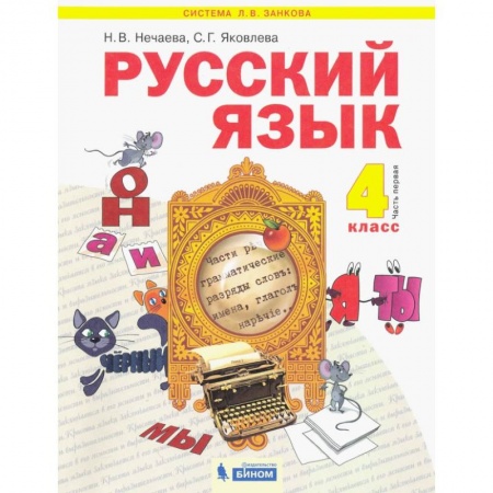 Школьникам и абитуриентам, книга Русский язык. 4 класс. Учебник. В 2-х частях. Часть 1