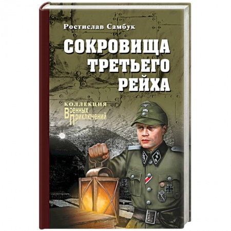 Историческая художественная проза, книга Сокровища Третьего Рейха