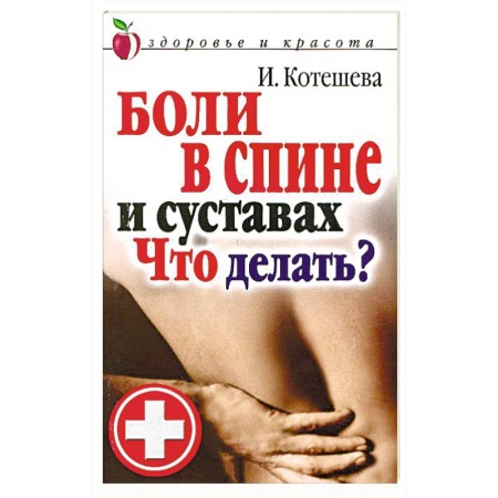 Популярная и нетрадиционная медицина, книга Боли в спине и суставах. Что делать?