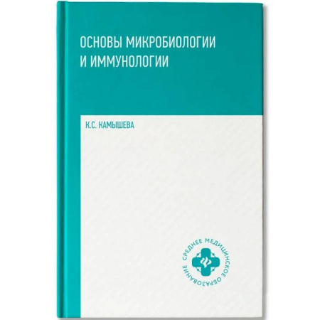 Студентам и аспирантам, книга Основы микробиологии и иммунологии: Учебное пособие