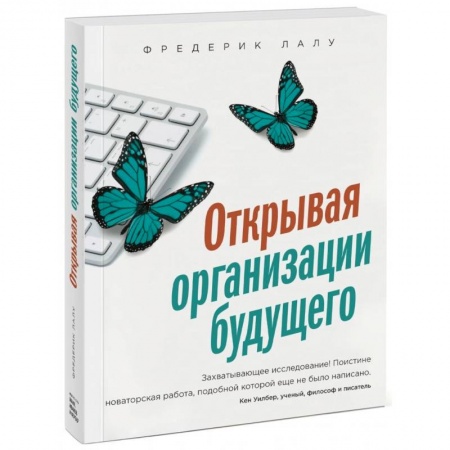 Экономика, книга Открывая организации будущего