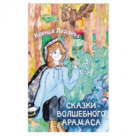 Сказки, книга Сказки волшебного Арамаса