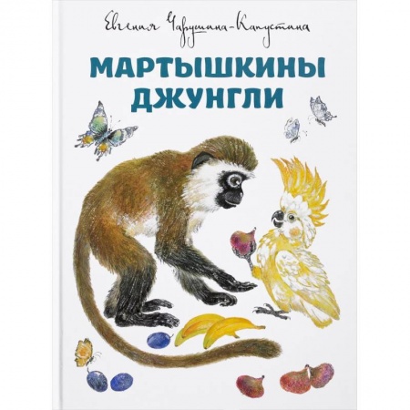 Познавательная литература, книга Мартышкины джунгли