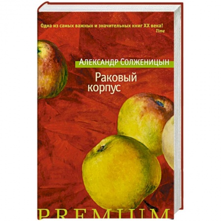 Классика, современная литература, книга Раковый корпус