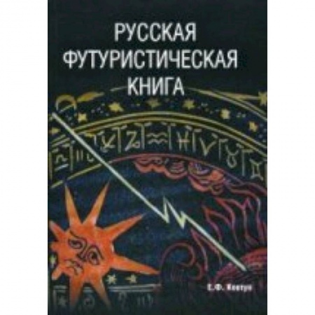 Книги, книга Русская футуристическая книга