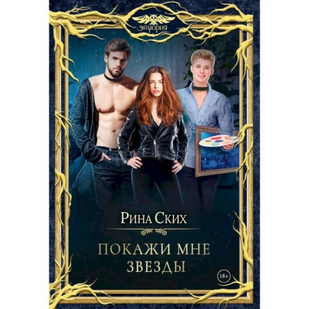Фантастика, фэнтези, книга Покажи мне звезды