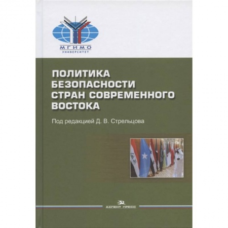 Общественные и гуманитарные науки, книга Политика безопасности стран современного Востока: Учебное пособие