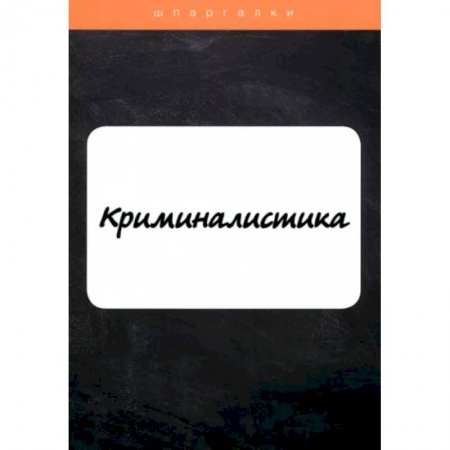 Общественные и гуманитарные науки, книга Криминалистика