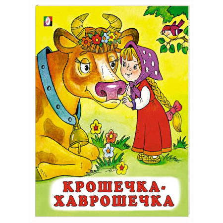 Сказки, книга Крошечка-хаврошечка
