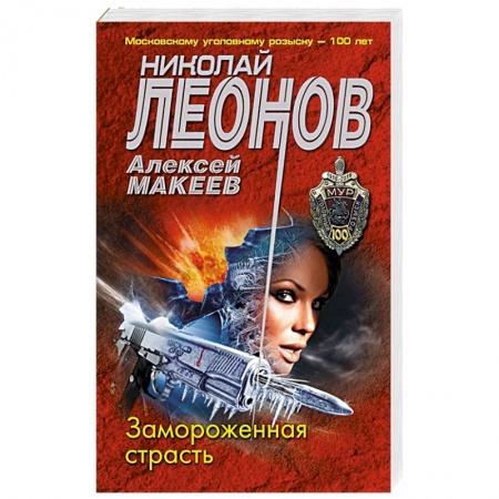 Детективы, триллеры, книга Замороженная страсть