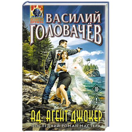 Фантастика, фэнтези, книга АД: Агент Джокер