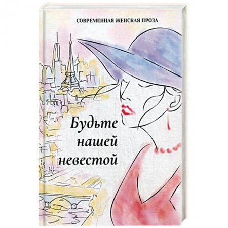 Классика, современная литература, книга Будьте нашей невестой