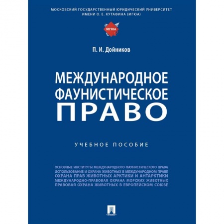 Студентам и аспирантам, книга Международное фаунистическое право. Учебное пособие