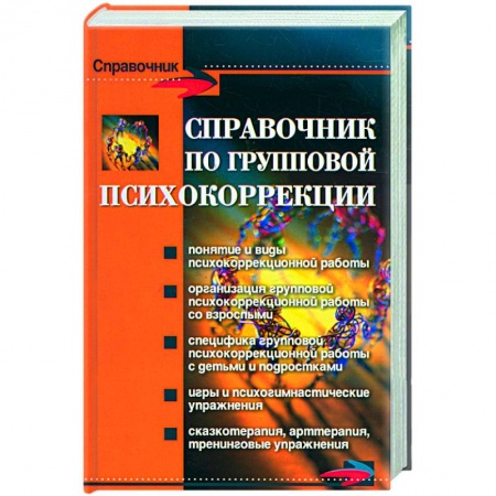 Книги, книга Справочник по групповой психокоррекции