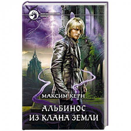 Фантастика, фэнтези, книга Альбинос из клана Земли